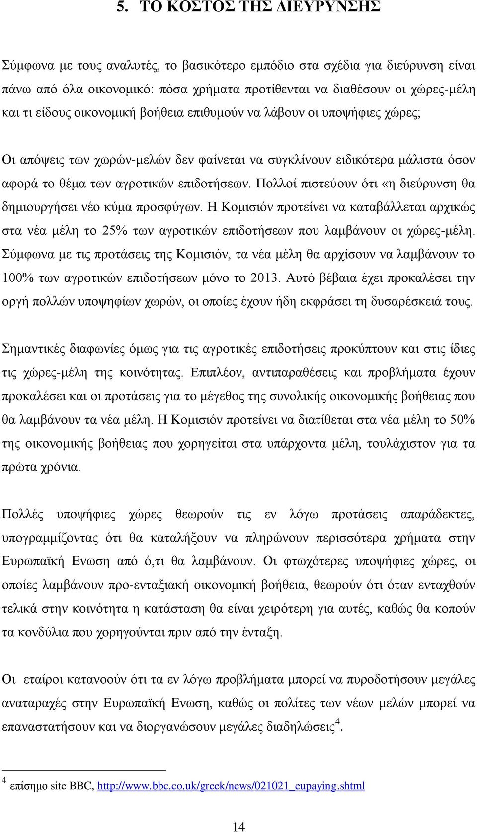 Πνιινί πηζηεχνπλ φηη «ε δηεχξπλζε ζα δεκηνπξγήζεη λέν θχκα πξνζθχγσλ. Ζ Κνκηζηφλ πξνηείλεη λα θαηαβάιιεηαη αξρηθψο ζηα λέα κέιε ην 25% ησλ αγξνηηθψλ επηδνηήζεσλ πνπ ιακβάλνπλ νη ρψξεο-κέιε.