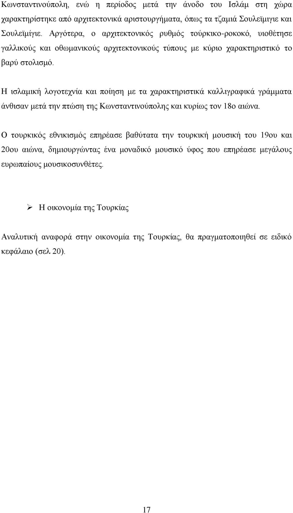 Ζ ηζιακηθή ινγνηερλία θαη πνίεζε κε ηα ραξαθηεξηζηηθά θαιιηγξαθηθά γξάκκαηα άλζηζαλ κεηά ηελ πηψζε ηεο Κσλζηαληηλνχπνιεο θαη θπξίσο ηνλ 18ν αηψλα.