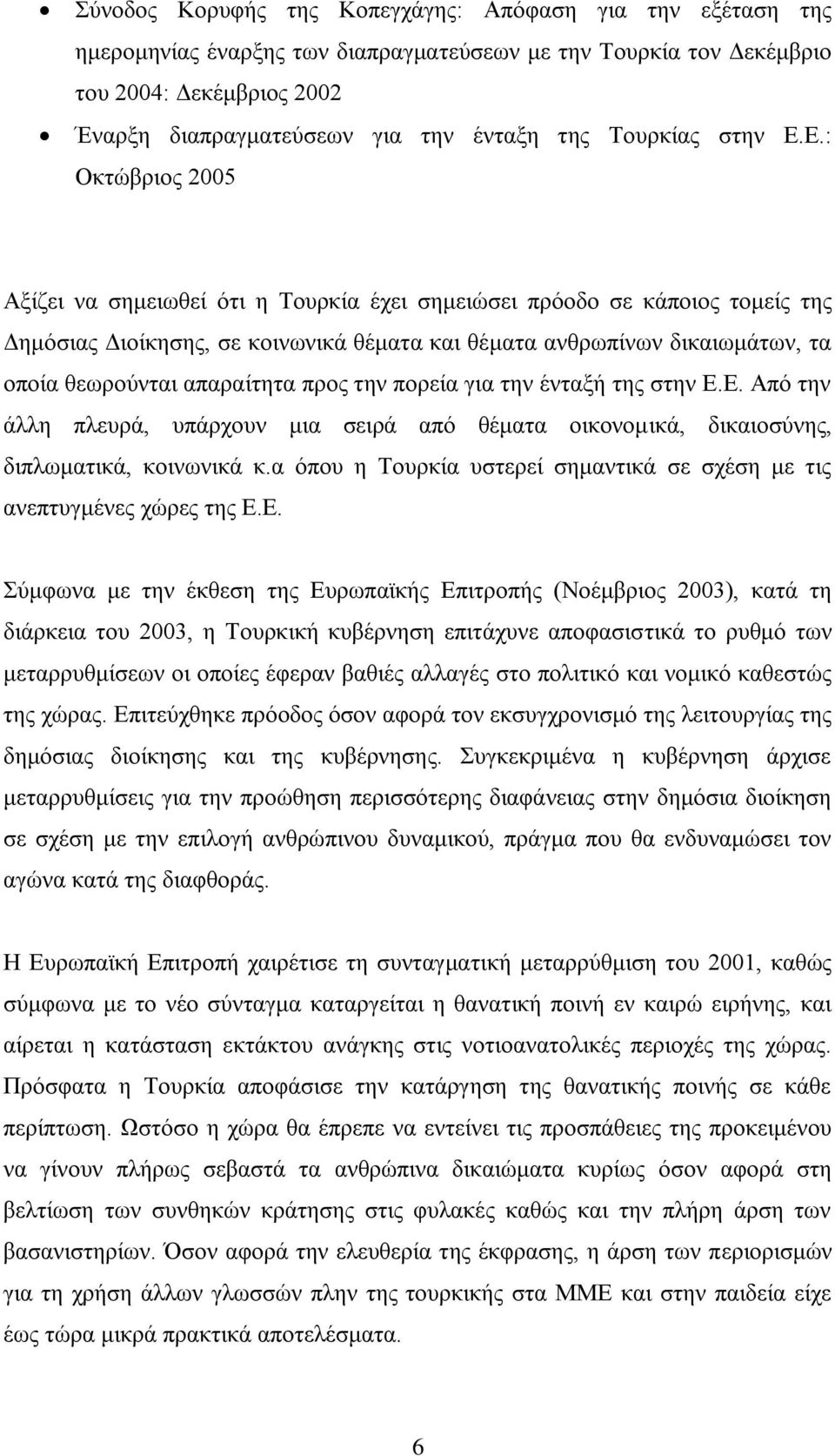 Δ.: Οθηψβξηνο 2005 Αμίδεη λα ζεκεησζεί φηη ε Σνπξθία έρεη ζεκεηψζεη πξφνδν ζε θάπνηνο ηνκείο ηεο Γεκφζηαο Γηνίθεζεο, ζε θνηλσληθά ζέκαηα θαη ζέκαηα αλζξσπίλσλ δηθαησκάησλ, ηα νπνία ζεσξνχληαη