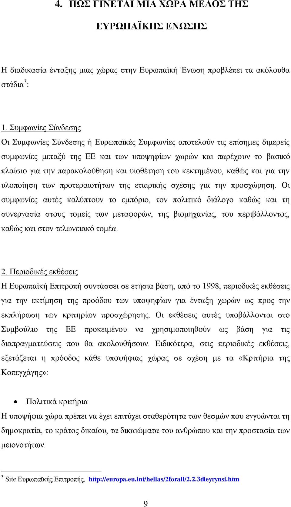 πηνζέηεζε ηνπ θεθηεκέλνπ, θαζψο θαη γηα ηελ πινπνίεζε ησλ πξνηεξαηνηήησλ ηεο εηαηξηθήο ζρέζεο γηα ηελ πξνζρψξεζε.