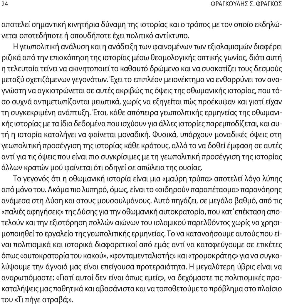 καθαυτό δρώμενο και να συσκοτίζει τους δεσμούς μεταξύ σχετιζόμενων γεγονότων.