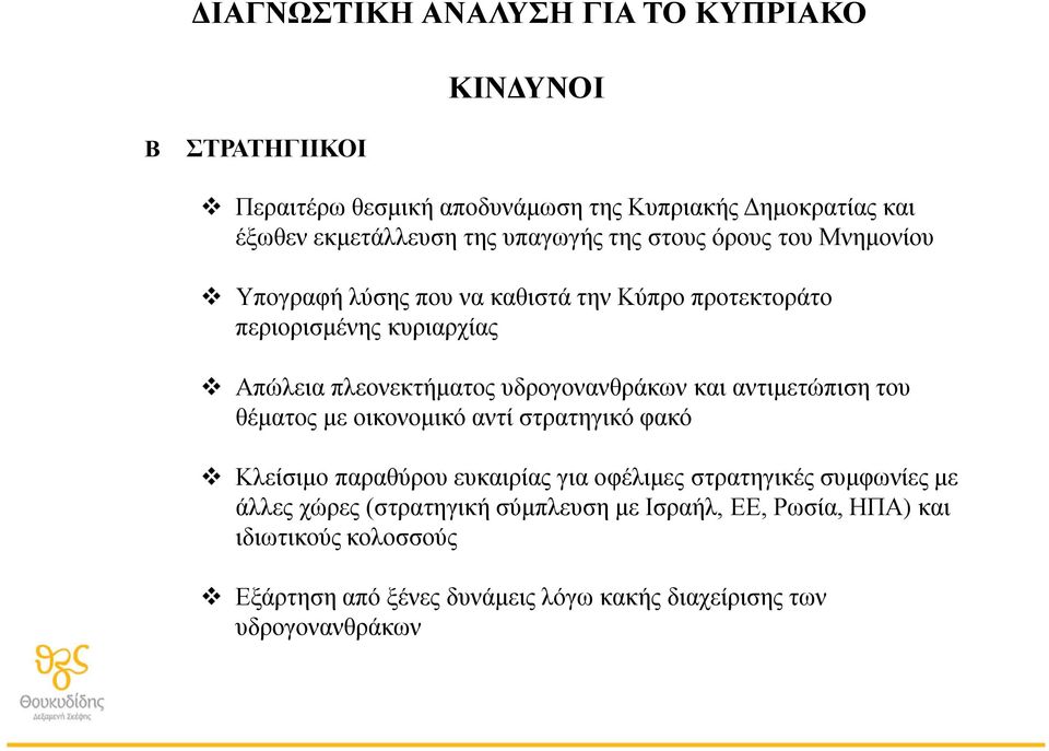 υδρογονανθράκων και αντιμετώπιση του θέματος με οικονομικό αντί στρατηγικό φακό Κλείσιμο παραθύρου ευκαιρίας για οφέλιμες στρατηγικές συμφωνίες με