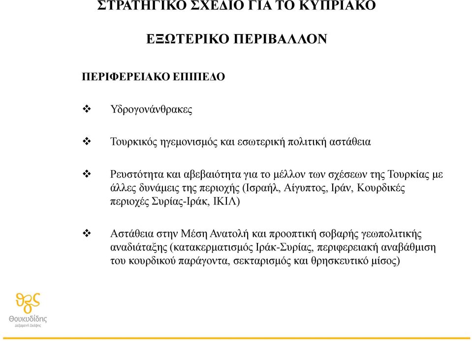 Αίγυπτος, Ιράν, Κουρδικές περιοχές Συρίας-Ιράκ, ΙΚΙΛ) Αστάθεια στην Μέση Ανατολή και προοπτική σοβαρής