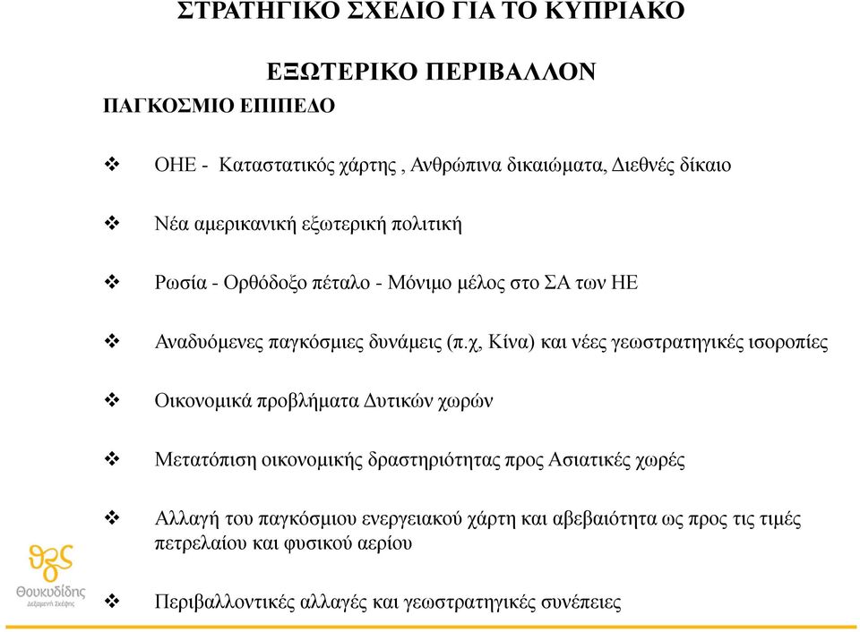 χ, Κίνα) και νέες γεωστρατηγικές ισοροπίες Οικονομικά προβλήματα Δυτικών χωρών Μετατόπιση οικονομικής δραστηριότητας προς