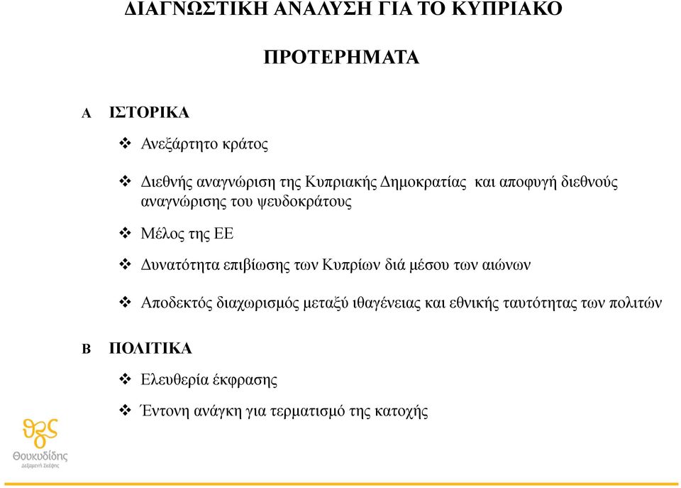 Δυνατότητα επιβίωσης των Κυπρίων διά μέσου των αιώνων Αποδεκτός διαχωρισμός μεταξύ ιθαγένειας