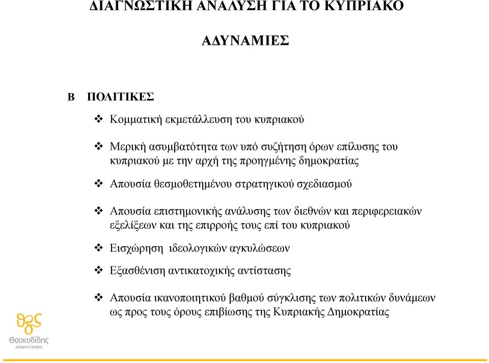 ανάλυσης των διεθνών και περιφερειακών εξελίξεων και της επιρροής τους επί του κυπριακού Εισχώρηση ιδεολογικών αγκυλώσεων Εξασθένιση