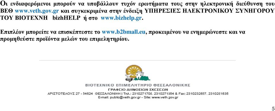 gr και συγκεκριµένα στην ένδειξη ΥΠΗΡΕΣΙΕΣ ΗΛΕΚΤΡΟΝΙΚΟΥ ΣΥΝΗΓΟΡΟΥ ΤΟΥ ΒΙΟΤΕΧΝΗ bizhhelp