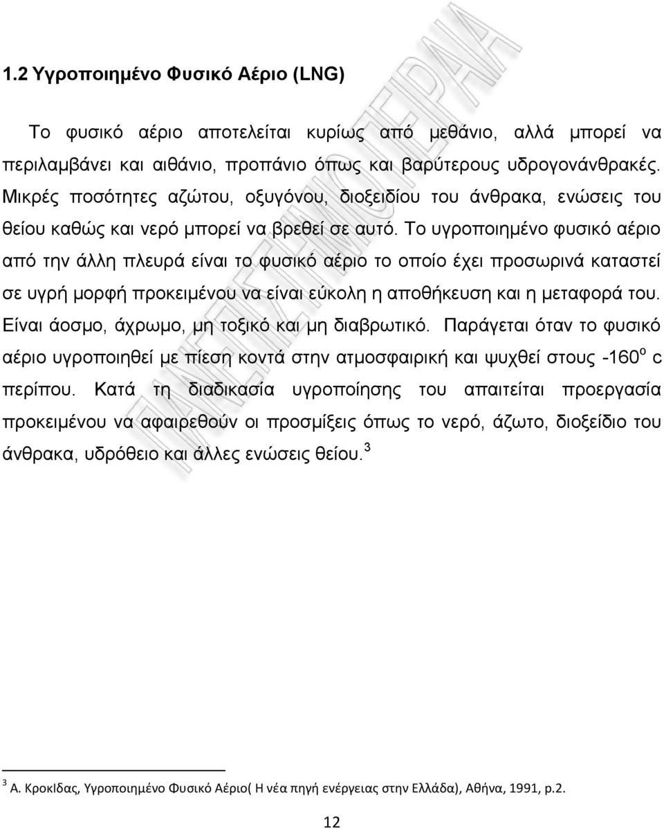 Σν πγξνπνηεκέλν θπζηθφ αέξην απφ ηελ άιιε πιεπξά είλαη ην θπζηθφ αέξην ην νπνίν έρεη πξνζσξηλά θαηαζηεί ζε πγξή κνξθή πξνθεηκέλνπ λα είλαη εχθνιε ε απνζήθεπζε θαη ε κεηαθνξά ηνπ.