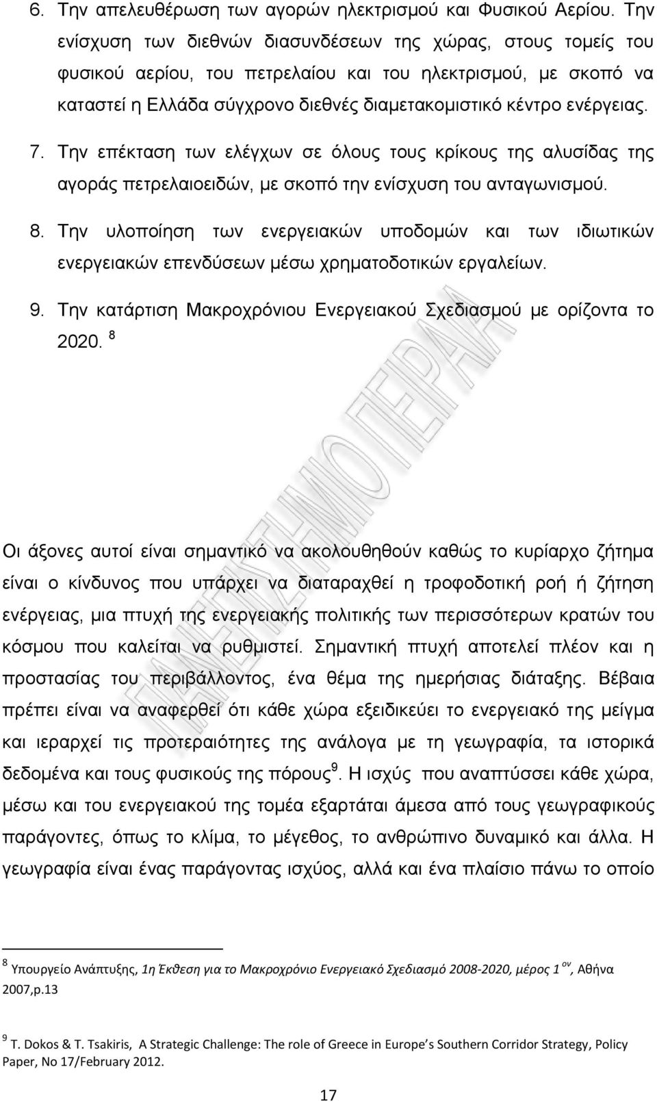 7. Σελ επέθηαζε ησλ ειέγρσλ ζε φινπο ηνπο θξίθνπο ηεο αιπζίδαο ηεο αγνξάο πεηξειαηνεηδψλ, κε ζθνπφ ηελ ελίζρπζε ηνπ αληαγσληζκνχ. 8.