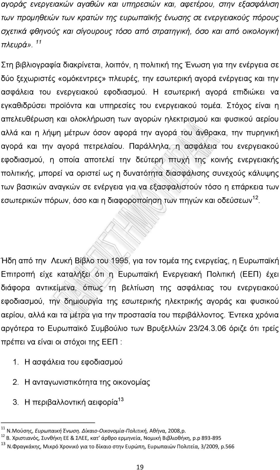 11 ηε βηβιηνγξαθία δηαθξίλεηαη, ινηπφλ, ε πνιηηηθή ηεο Έλσζε γηα ηελ ελέξγεηα ζε δχν μερσξηζηέο «νκφθεληξεο» πιεπξέο, ηελ εζσηεξηθή αγνξά ελέξγεηαο θαη ηελ αζθάιεηα ηνπ ελεξγεηαθνχ εθνδηαζκνχ.