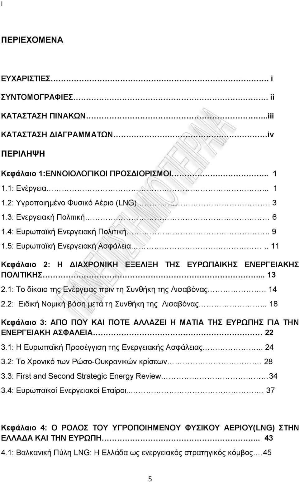 1: Σν δίθαην ηεο Δλέξγεηαο πξηλ ηε πλζήθε ηεο Ληζαβφλαο.. 14 2.2: Δηδηθή Ννκηθή βάζε κεηά ηε πλζήθε ηεο Ληζαβφλαο.