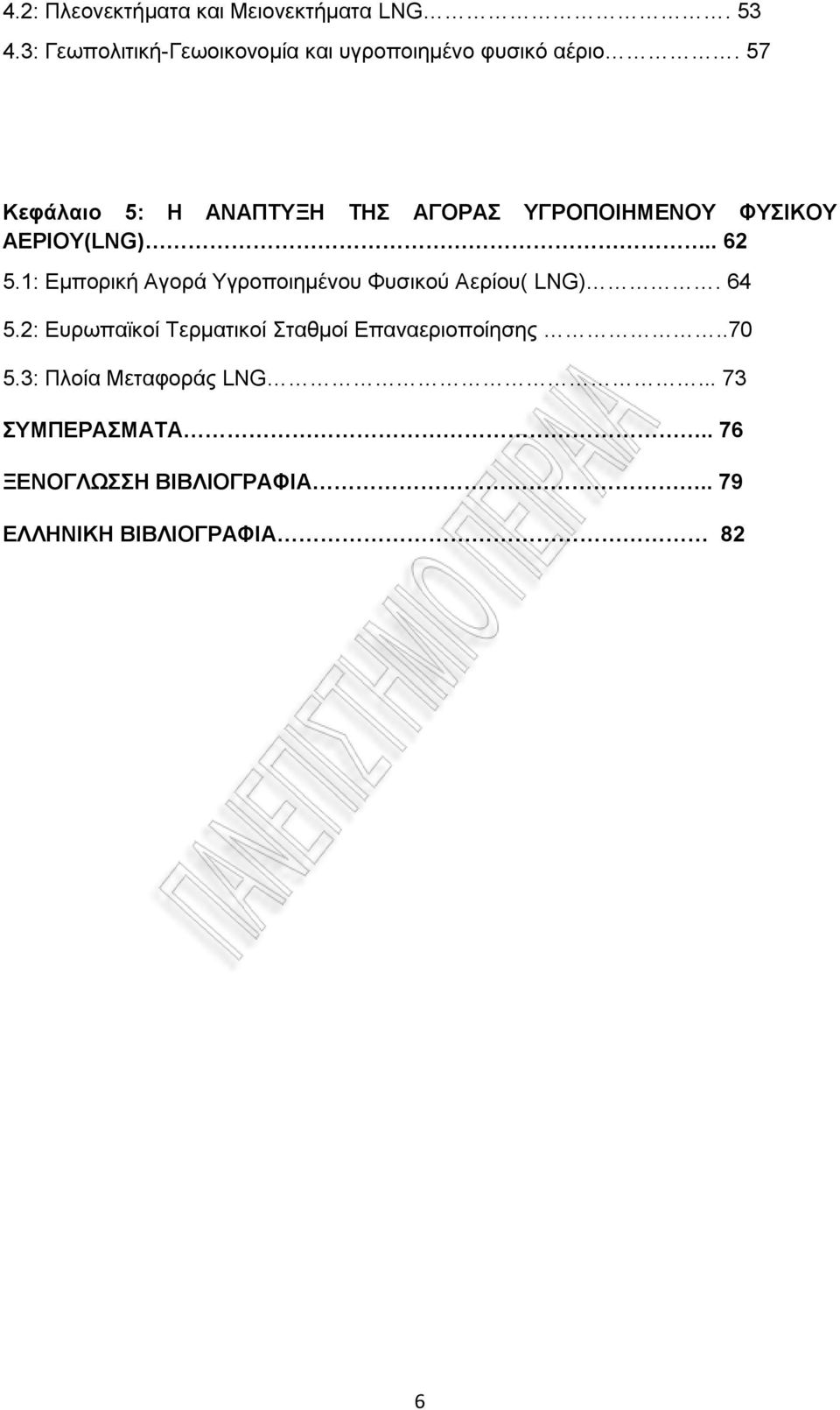 57 Κεθάιαην 5: Ζ ΑΝΑΠΣΤΞΖ ΣΖ ΑΓΟΡΑ ΤΓΡΟΠΟΗΖΜΔΝΟΤ ΦΤΗΚΟΤ ΑΔΡΗΟΤ(LNG).. 62 5.