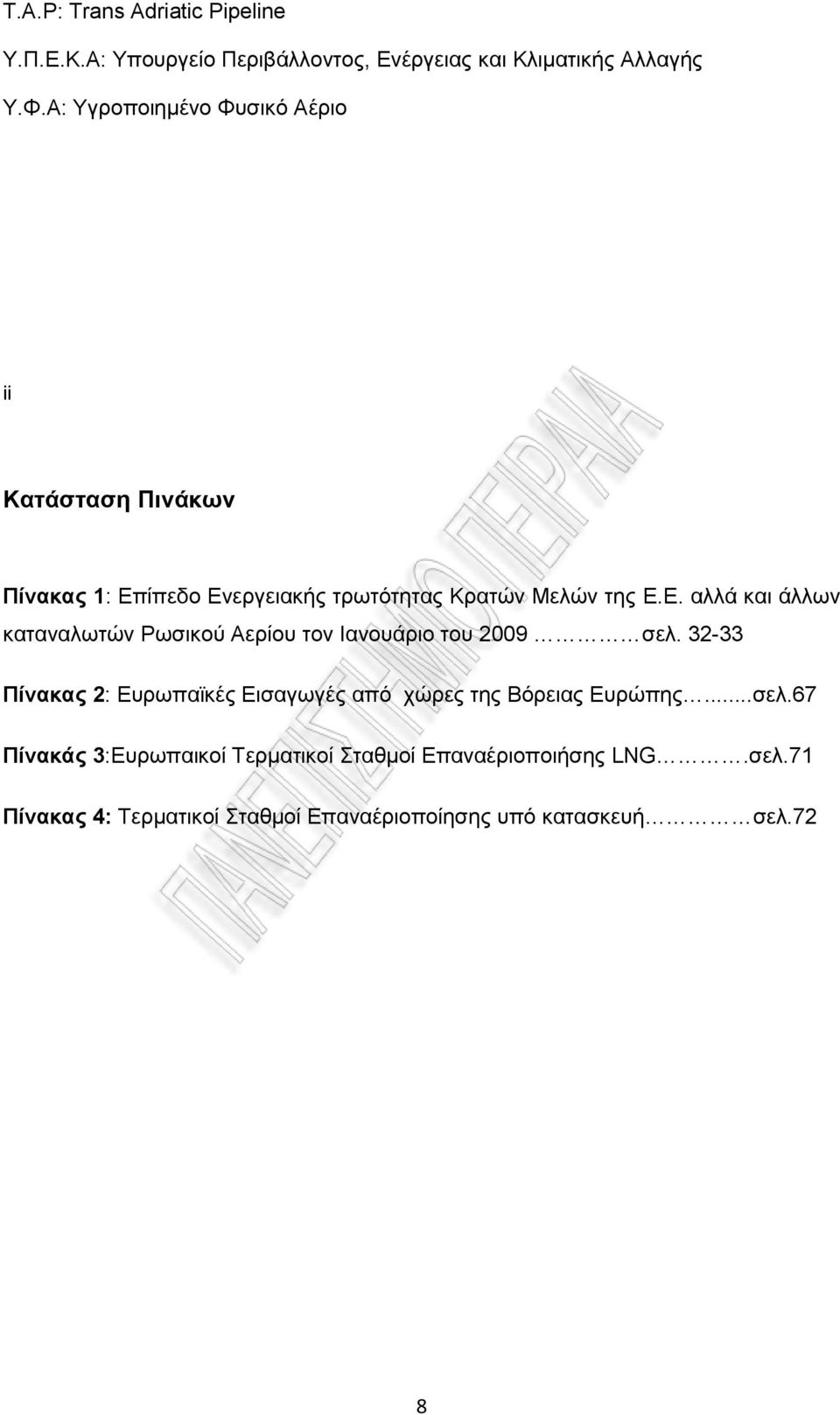 ίπεδν Δλεξγεηαθήο ηξσηφηεηαο Κξαηψλ Μειψλ ηεο Δ.Δ. αιιά θαη άιισλ θαηαλαισηψλ Ρσζηθνχ Αεξίνπ ηνλ Ηαλνπάξην ηνπ 2009 ζει.