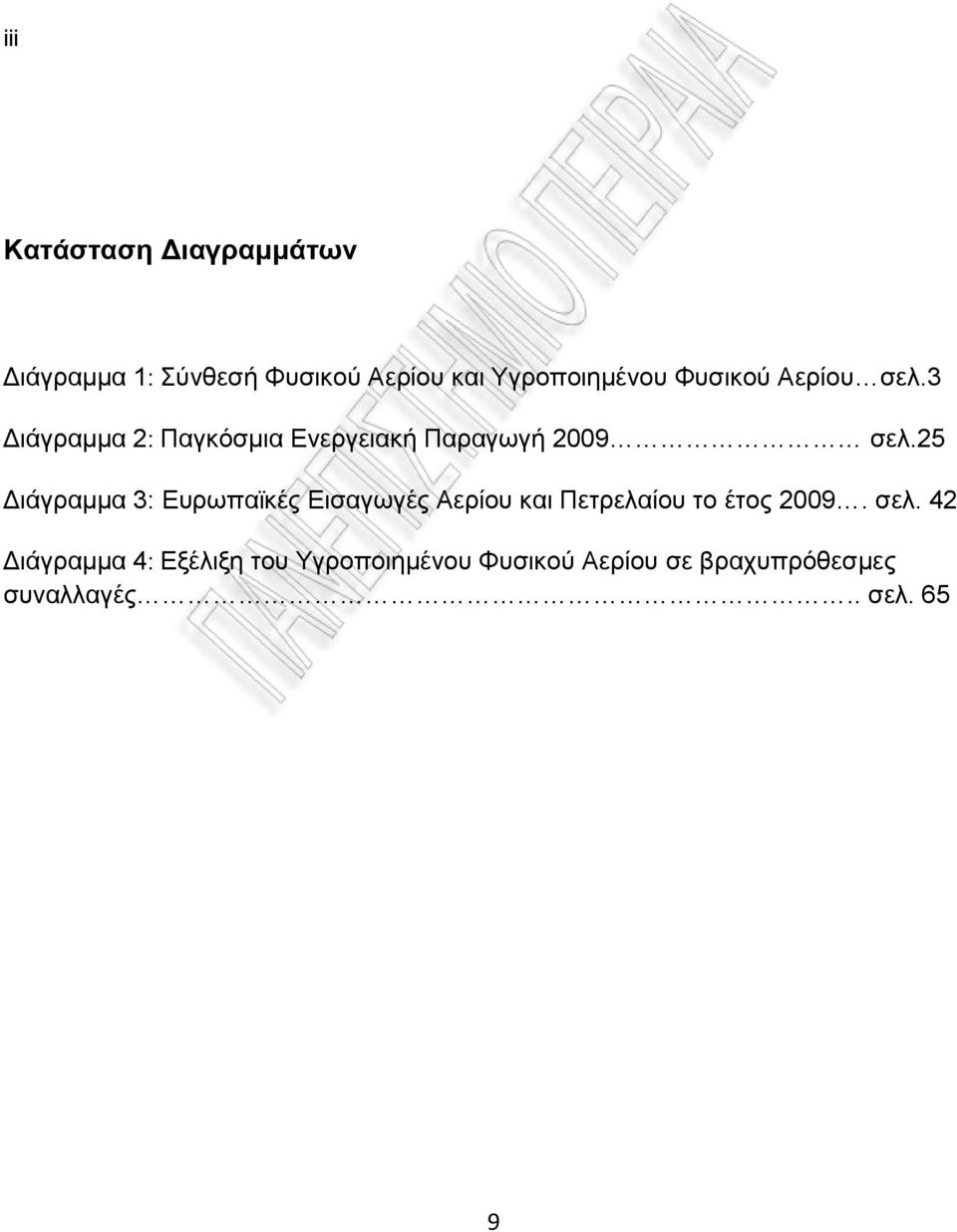 25 Γηάγξακκα 3: Δπξσπατθέο Δηζαγσγέο Αεξίνπ θαη Πεηξειαίνπ ην έηνο 2009. ζει.