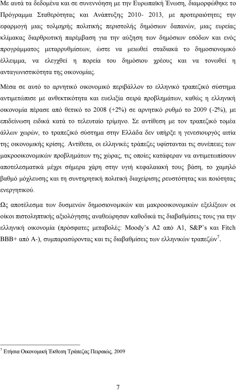 ηνπ δεκφζηνπ ρξένπο θαη λα ηνλσζεί ε αληαγσληζηηθφηεηα ηεο νηθνλνκίαο.