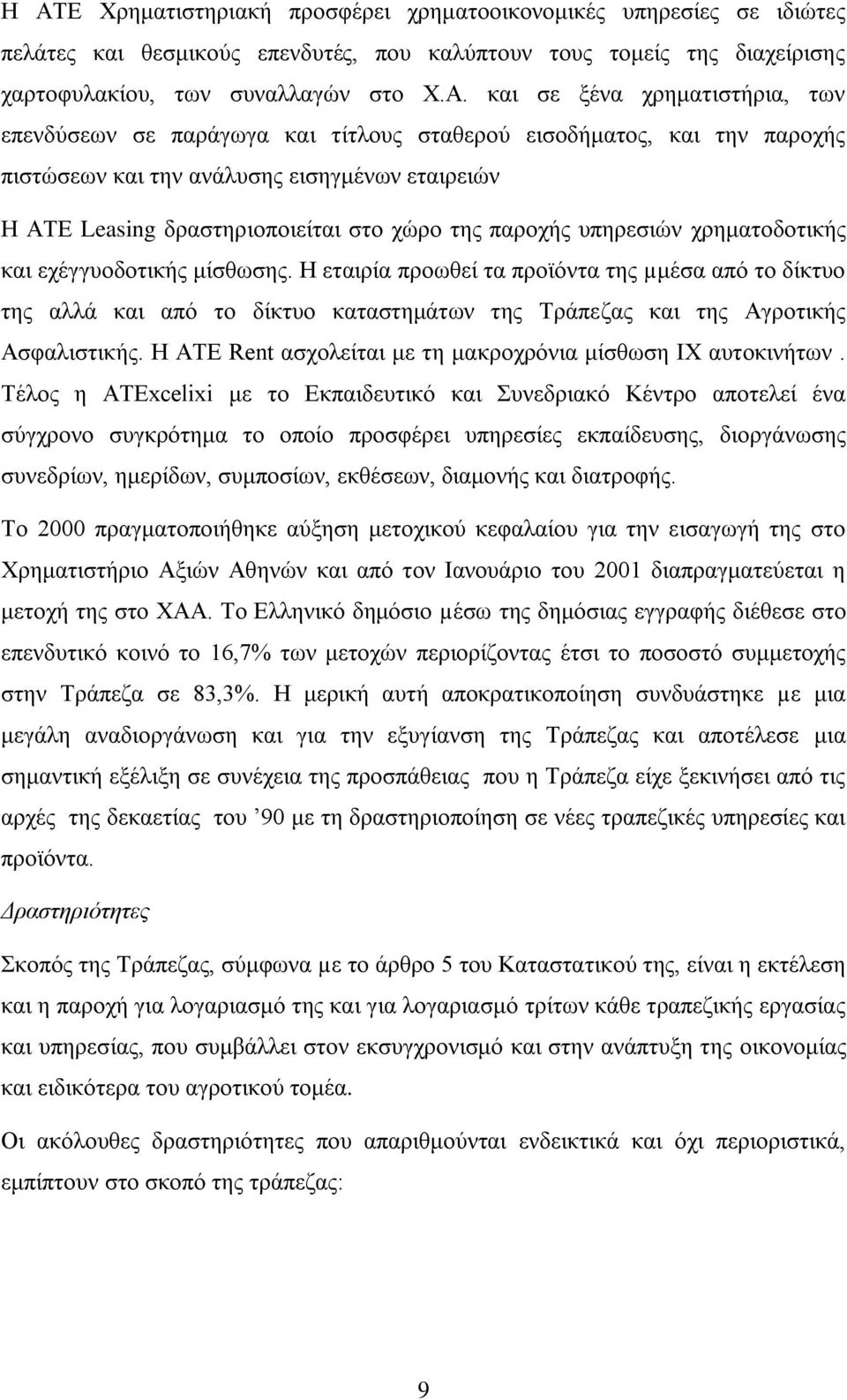 ππεξεζηψλ ρξεκαηνδνηηθήο θαη ερέγγπνδνηηθήο κίζζσζεο. Ζ εηαηξία πξνσζεί ηα πξντφληα ηεο µκέζα απφ ην δίθηπν ηεο αιιά θαη απφ ην δίθηπν θαηαζηεκάησλ ηεο Σξάπεδαο θαη ηεο Αγξνηηθήο Αζθαιηζηηθήο.