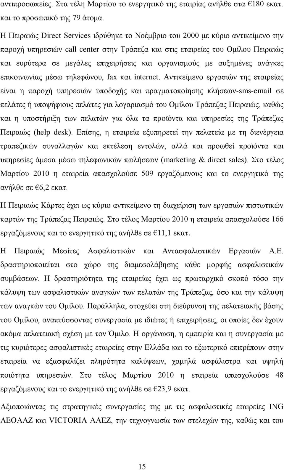 θαη νξγαληζκνχο κε απμεκέλεο αλάγθεο επηθνηλσλίαο κέζσ ηειεθψλνπ, fax θαη internet.