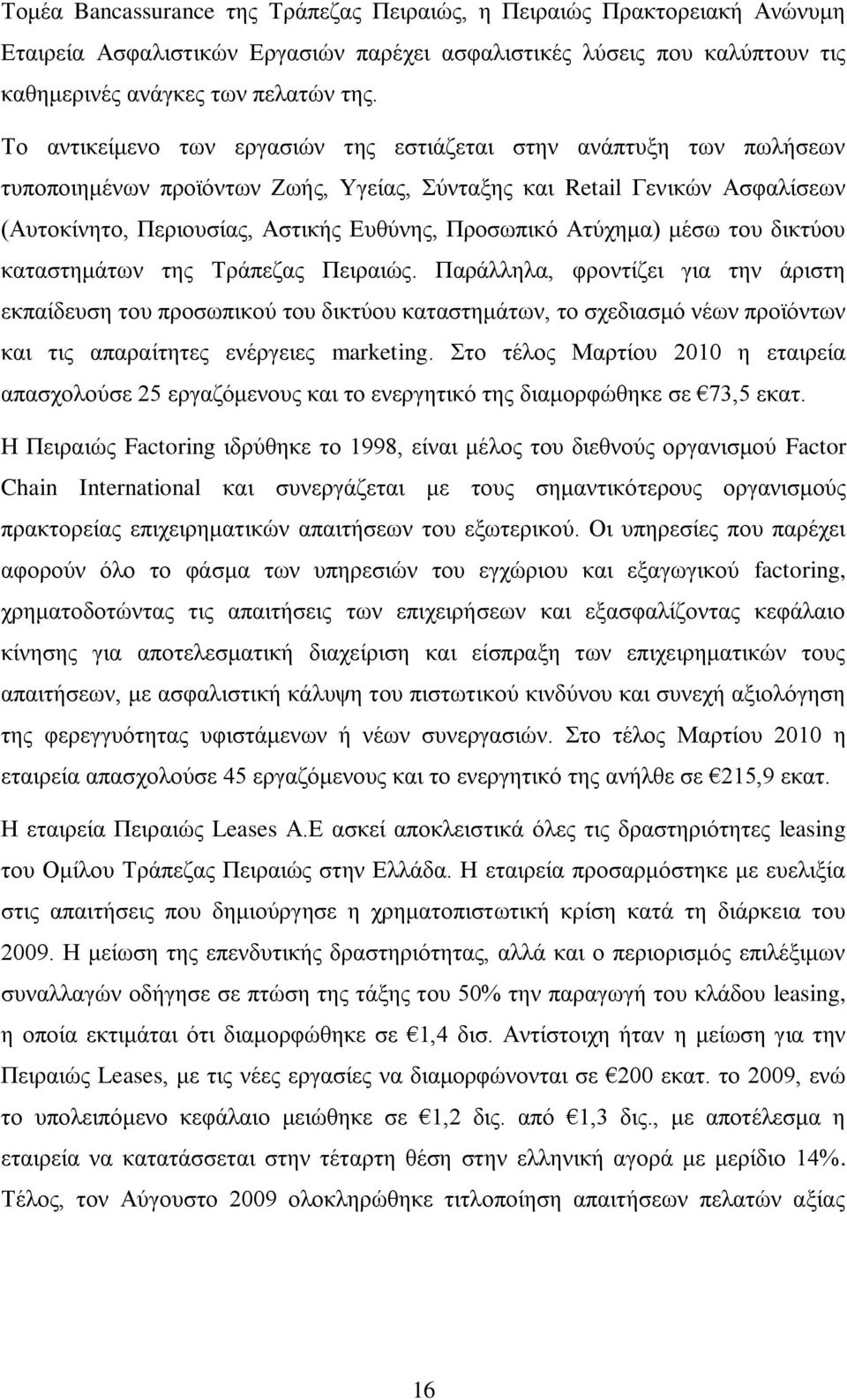 Αηχρεκα) κέζσ ηνπ δηθηχνπ θαηαζηεκάησλ ηεο Σξάπεδαο Πεηξαηψο.