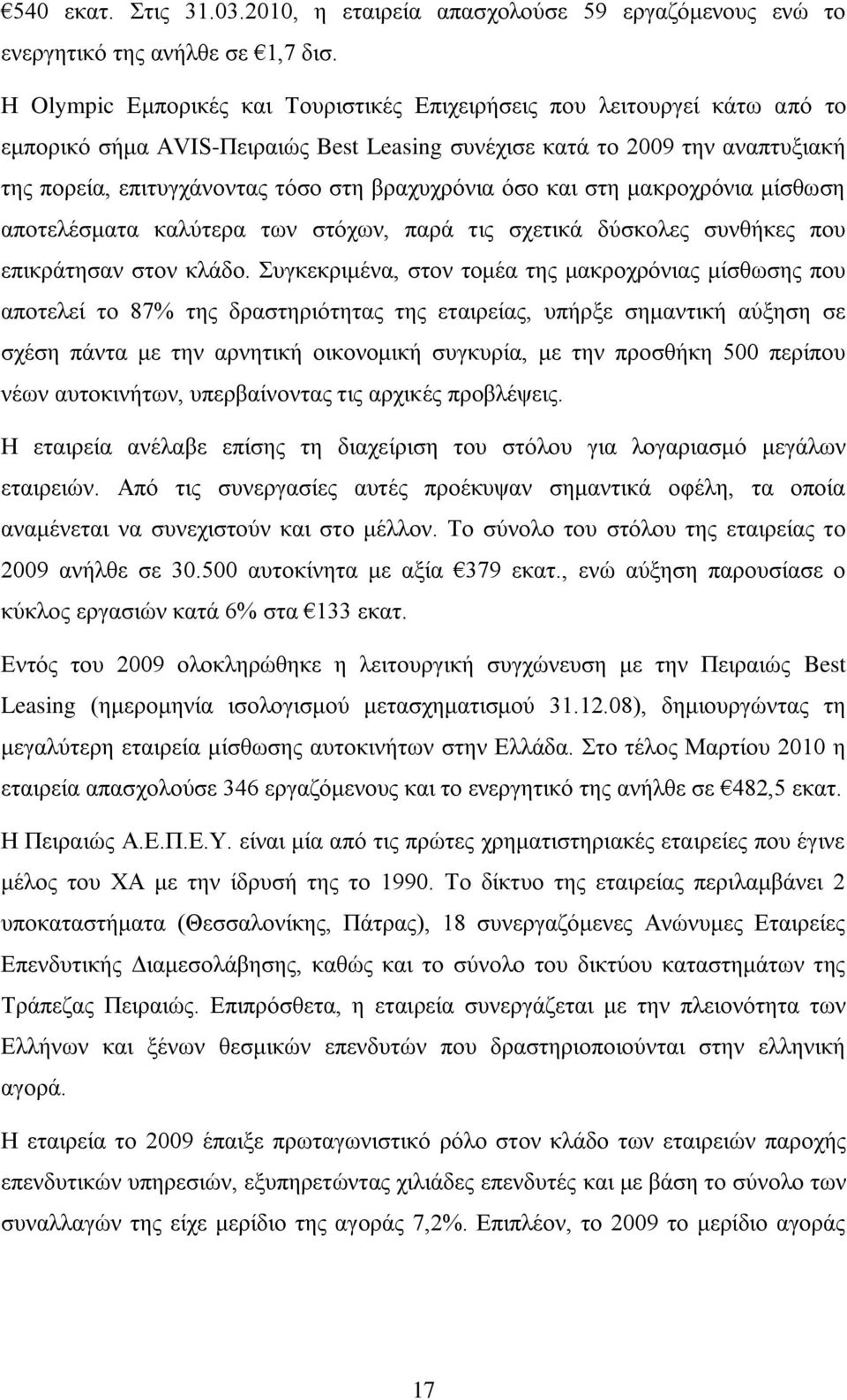 βξαρπρξφληα φζν θαη ζηε καθξνρξφληα κίζζσζε απνηειέζκαηα θαιχηεξα ησλ ζηφρσλ, παξά ηηο ζρεηηθά δχζθνιεο ζπλζήθεο πνπ επηθξάηεζαλ ζηνλ θιάδν.