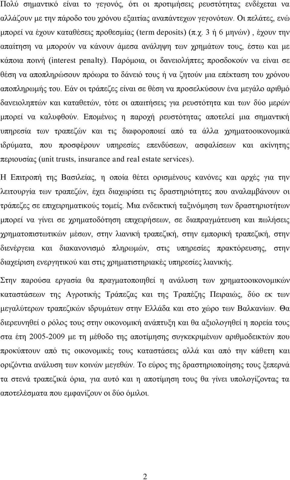 Παξφκνηα, νη δαλεηνιήπηεο πξνζδνθνχλ λα είλαη ζε ζέζε λα απνπιεξψζνπλ πξφσξα ην δάλεηφ ηνπο ή λα δεηνχλ κηα επέθηαζε ηνπ ρξφλνπ απνπιεξσκήο ηνπ.