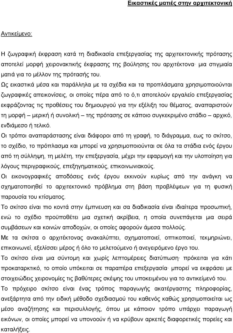 Ως εικαστικά µέσα και παράλληλα µε τα σχέδια και τα προπλάσµατα χρησιµοποιούνται ζωγραφικές απεικονίσεις, οι οποίες πέρα από το ό,τι αποτελούν εργαλείο επεξεργασίας εκφράζοντας τις προθέσεις του