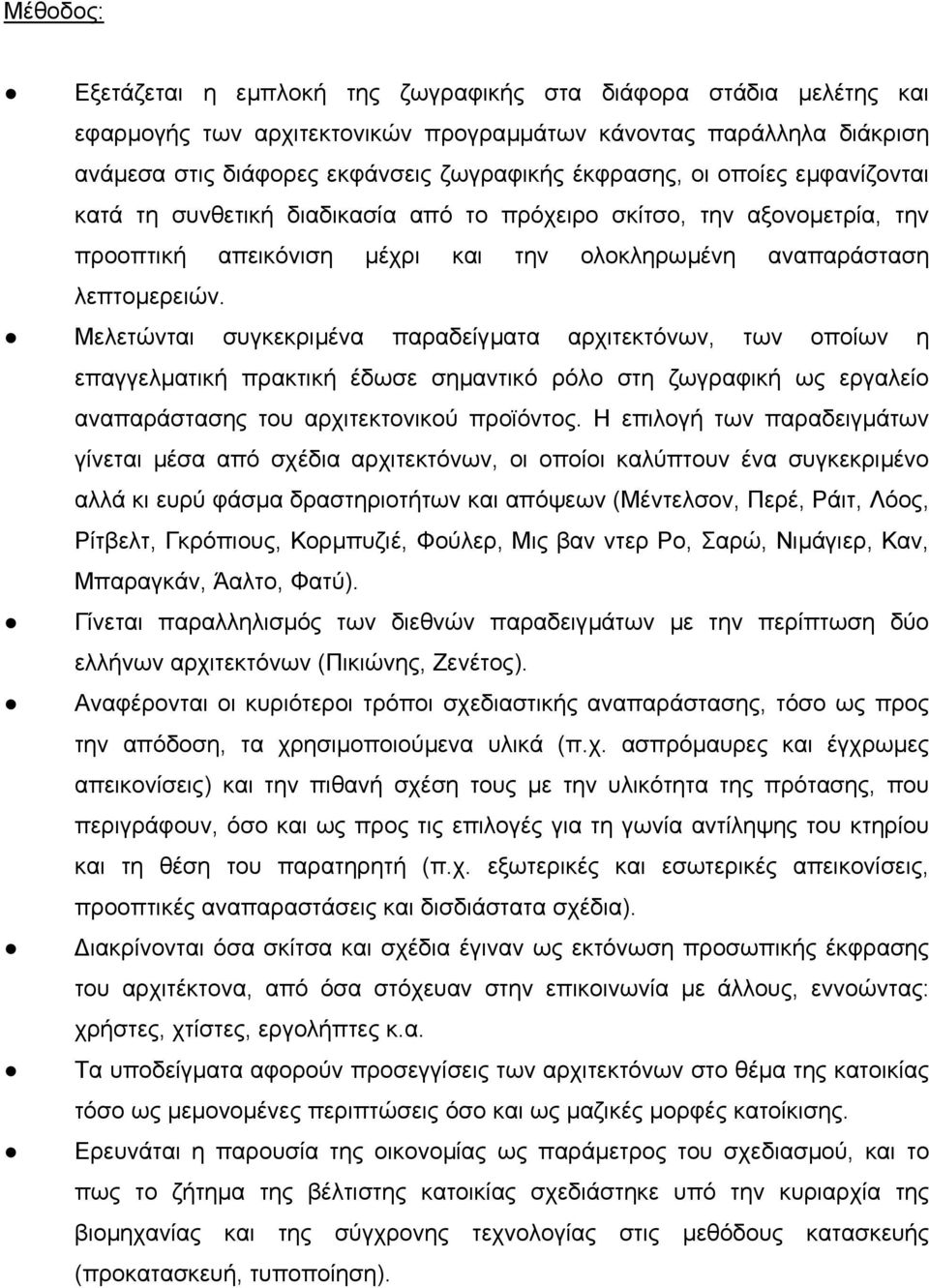 Μελετώνται συγκεκριµένα παραδείγµατα αρχιτεκτόνων, των οποίων η επαγγελµατική πρακτική έδωσε σηµαντικό ρόλο στη ζωγραφική ως εργαλείο αναπαράστασης του αρχιτεκτονικού προϊόντος.