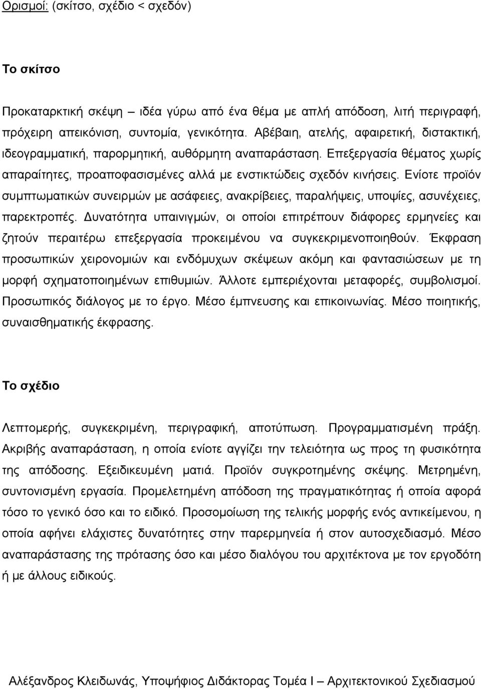 Ενίοτε προϊόν συµπτωµατικών συνειρµών µε ασάφειες, ανακρίβειες, παραλήψεις, υποψίες, ασυνέχειες, παρεκτροπές.