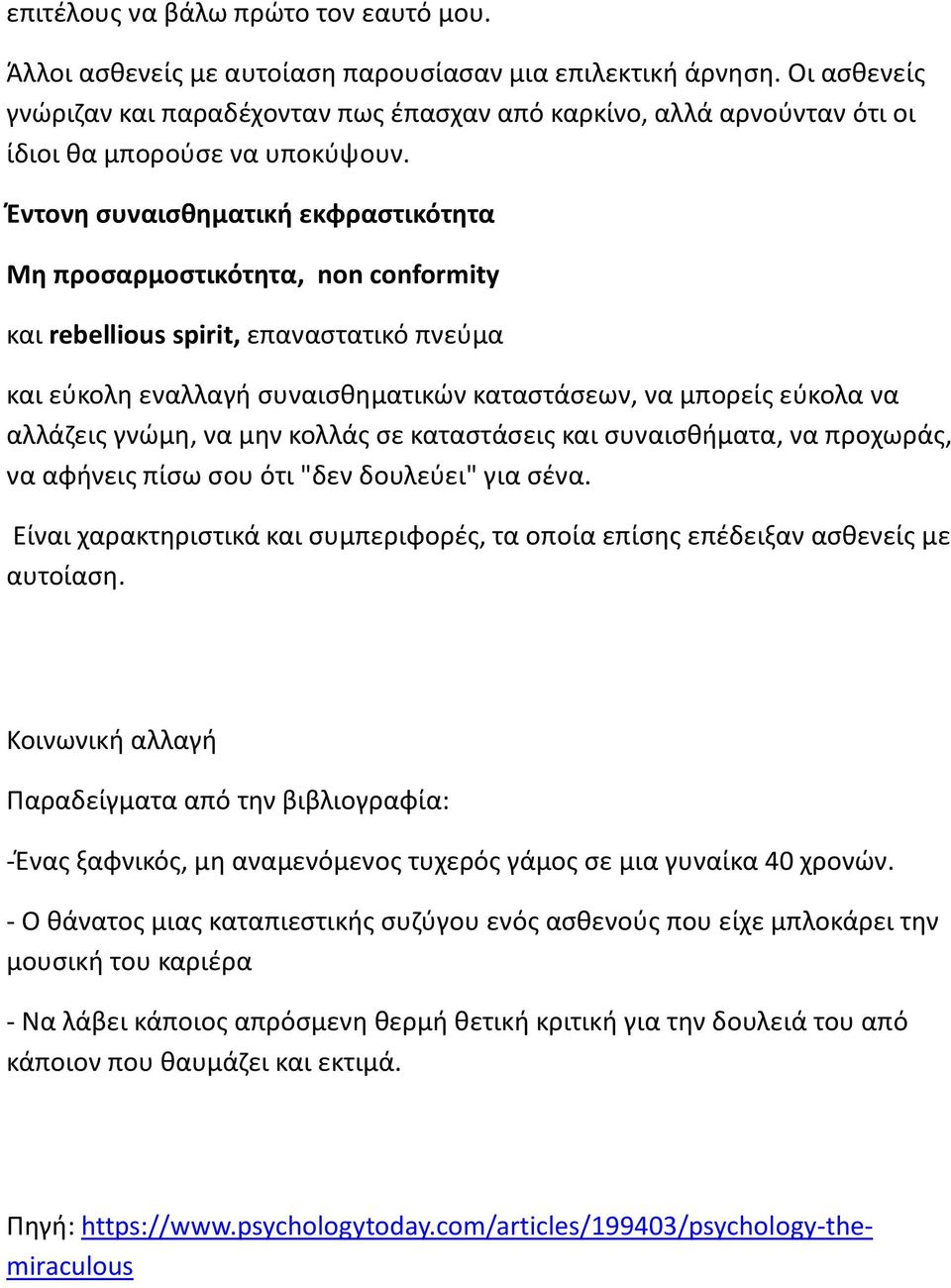 Έντονη συναισθηματική εκφραστικότητα Μη προσαρμοστικότητα, non conformity και rebellious spirit, επαναστατικό πνεύμα και εύκολη εναλλαγή συναισθηματικών καταστάσεων, να μπορείς εύκολα να αλλάζεις