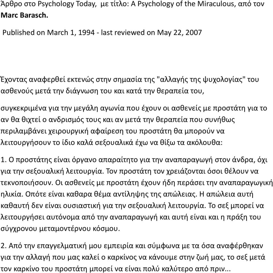 συγκεκριμένα για την μεγάλη αγωνία που έχουν οι ασθενείς με προστάτη για το αν θα θιχτεί ο ανδρισμός τους και αν μετά την θεραπεία που συνήθως περιλαμβάνει χειρουργική αφαίρεση του προστάτη θα