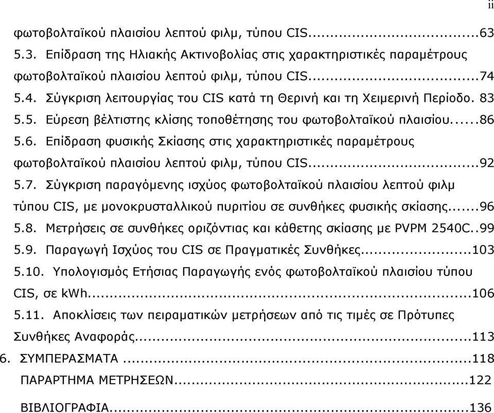 5.6. Επίδραση φυσικής Σκίασης στις χαρακτηριστικές παραμέτρους φωτοβολταϊκού πλαισίου λεπτού φιλμ, τύπου CIS...92 5.7.