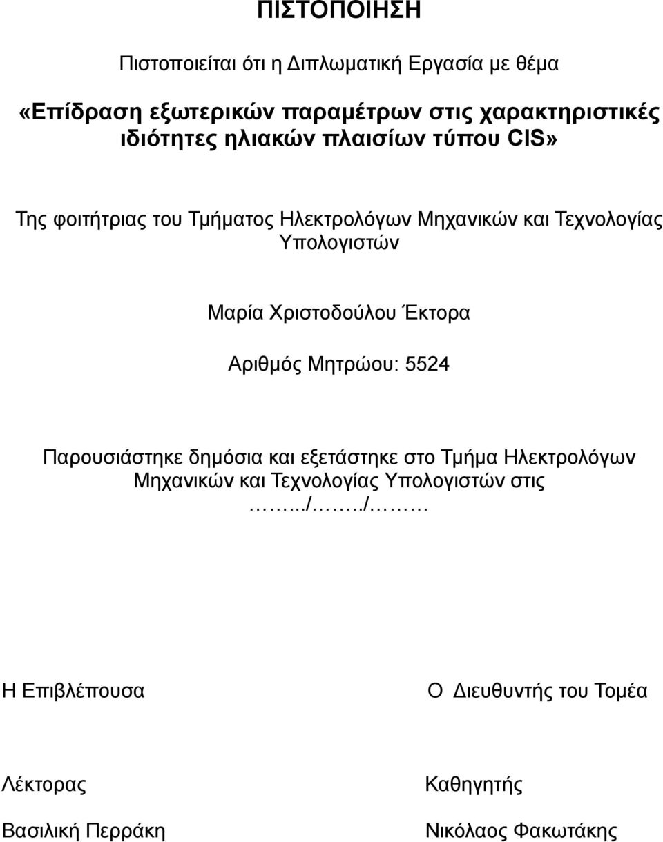 Μαρία Χριστοδούλου Έκτορα Αριθμός Μητρώου: 5524 Παρουσιάστηκε δημόσια και εξετάστηκε στο Τμήμα Ηλεκτρολόγων Μηχανικών