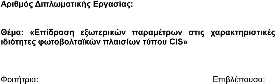 χαρακτηριστικές ιδιότητες φωτοβολταϊκών