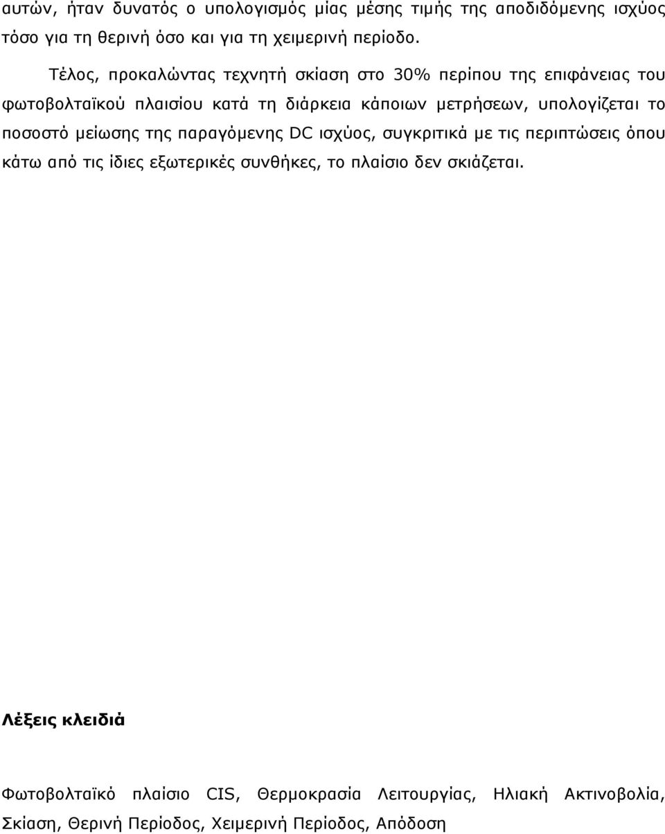 υπολογίζεται το ποσοστό μείωσης της παραγόμενης DC ισχύος, συγκριτικά με τις περιπτώσεις όπου κάτω από τις ίδιες εξωτερικές συνθήκες, το