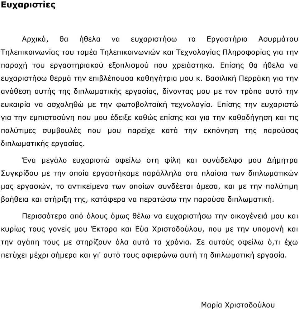 Βασιλική Περράκη για την ανάθεση αυτής της διπλωματικής εργασίας, δίνοντας μου με τον τρόπο αυτό την ευκαιρία να ασχοληθώ με την φωτοβολταϊκή τεχνολογία.