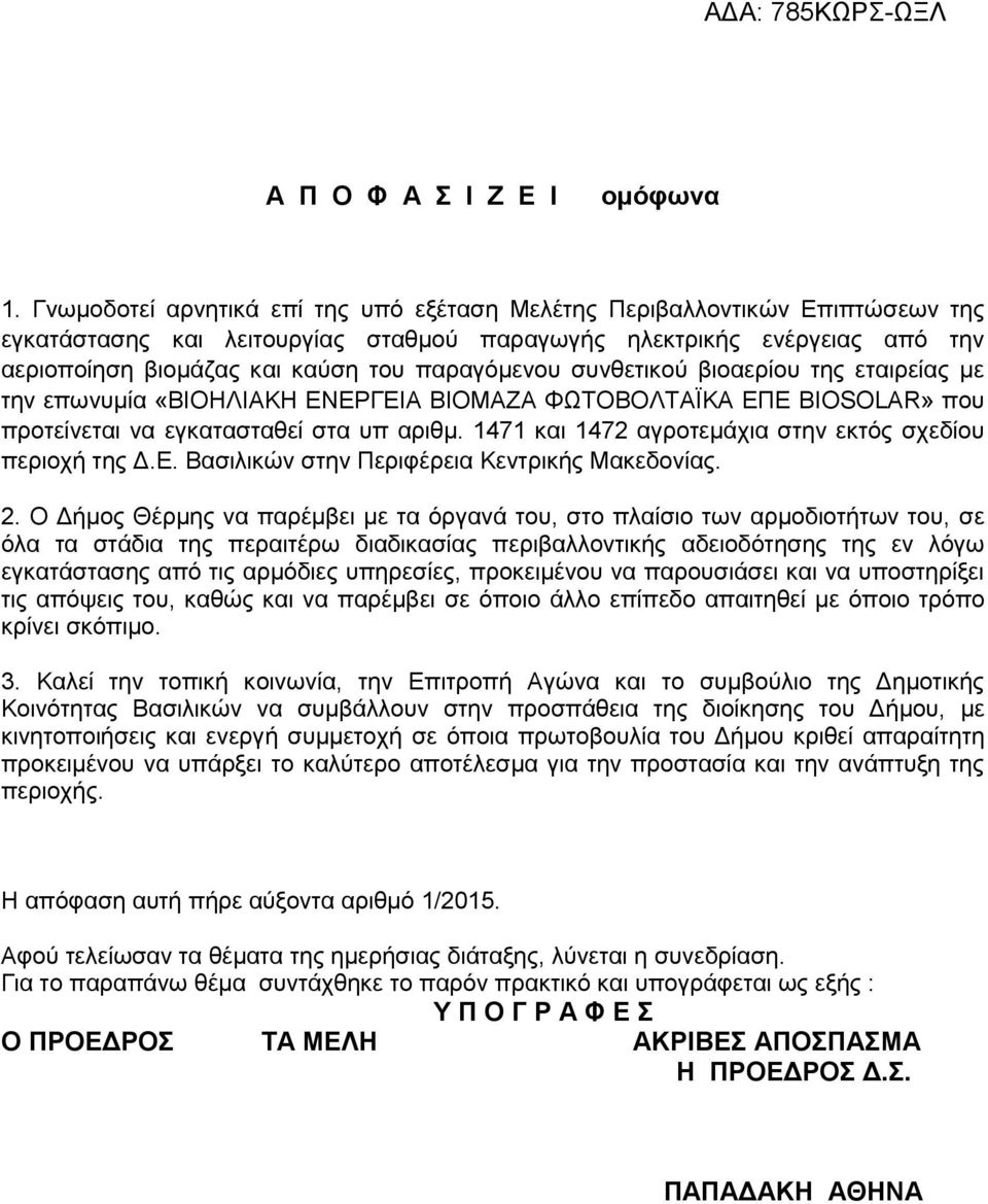 παραγόμενου συνθετικού βιοαερίου της εταιρείας με την επωνυμία «ΒΙΟΗΛΙΑΚΗ ΕΝΕΡΓΕΙΑ ΒΙΟΜΑΖΑ ΦΩΤΟΒΟΛΤΑΪΚΑ ΕΠΕ BIOSOLAR» που προτείνεται να εγκατασταθεί στα υπ αριθμ.