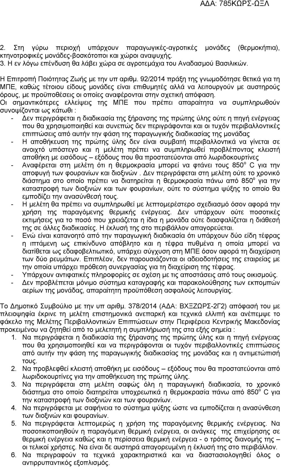 92/2014 πράξη της γνωμοδότησε θετικά για τη ΜΠΕ, καθώς τέτοιου είδους μονάδες είναι επιθυμητές αλλά να λειτουργούν με αυστηρούς όρους, με προϋποθέσεις οι οποίες αναφέρονται στην σχετική απόφαση.