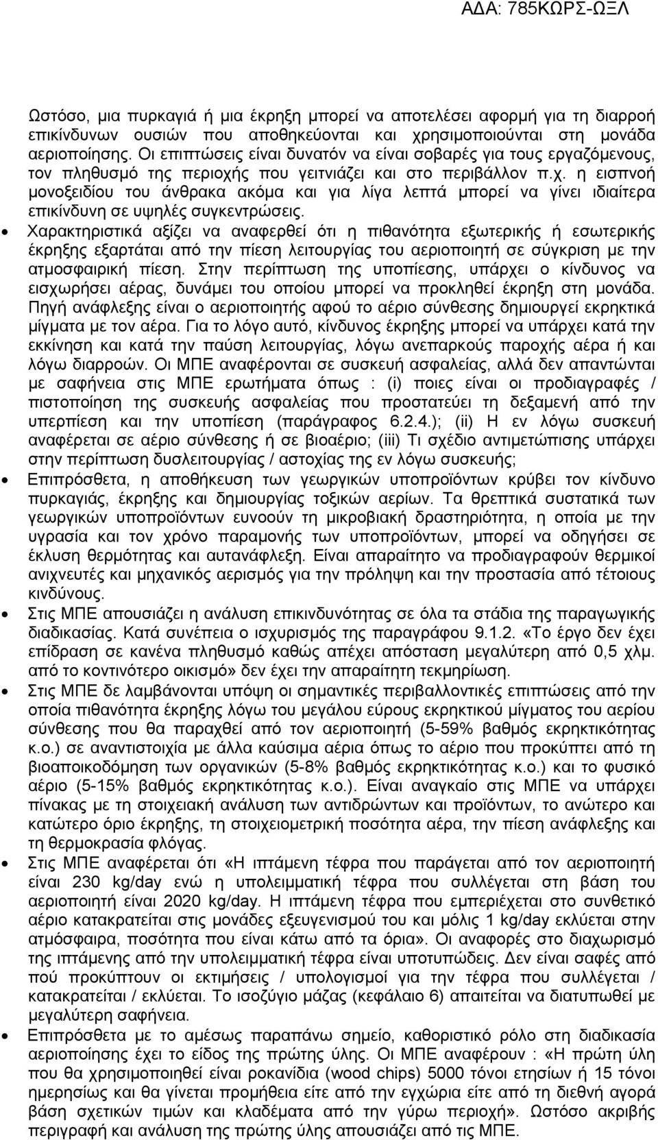 ς που γειτνιάζει και στο περιβάλλον π.χ. η εισπνοή μονοξειδίου του άνθρακα ακόμα και για λίγα λεπτά μπορεί να γίνει ιδιαίτερα επικίνδυνη σε υψηλές συγκεντρώσεις.