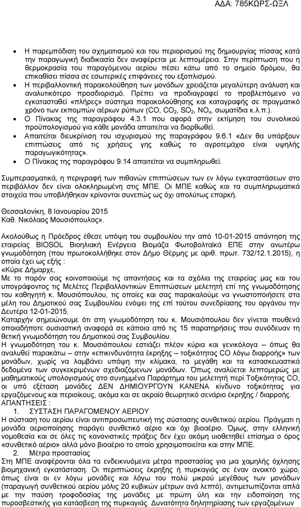 Η περιβαλλοντική παρακολούθηση των μονάδων χρειάζεται μεγαλύτερη ανάλυση και αναλυτικότερο προσδιορισμό.