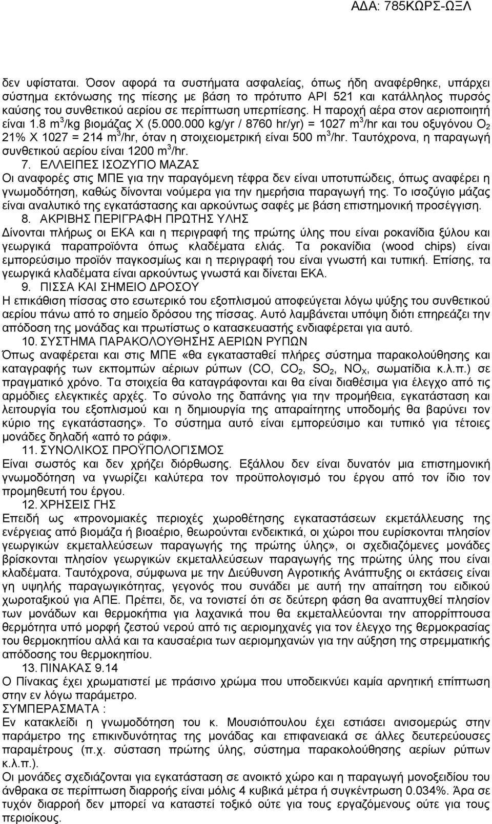 Η παροχή αέρα στον αεριοποιητή είναι 1.8 m 3 /kg βιομάζας Χ (5.000.000 kg/yr / 8760 hr/yr) = 1027 m 3 /hr και του οξυγόνου Ο 2 21% Χ 1027 = 214 m 3 /hr, όταν η στοιχειομετρική είναι 500 m 3 /hr.