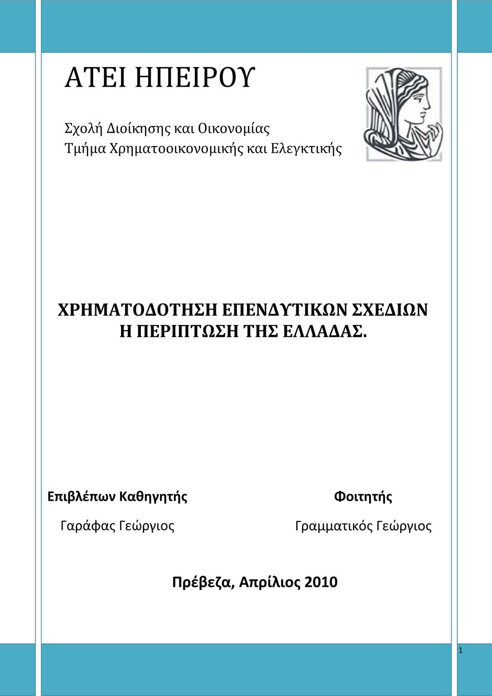 ΕΠΕΝΔΥΤΙΚΩΝ ΣΧΕΔΙΩΝ Η ΠΕΡΙΠΤΩΣΗ ΤΗΣ ΕΛΛΑΔΑΣ.