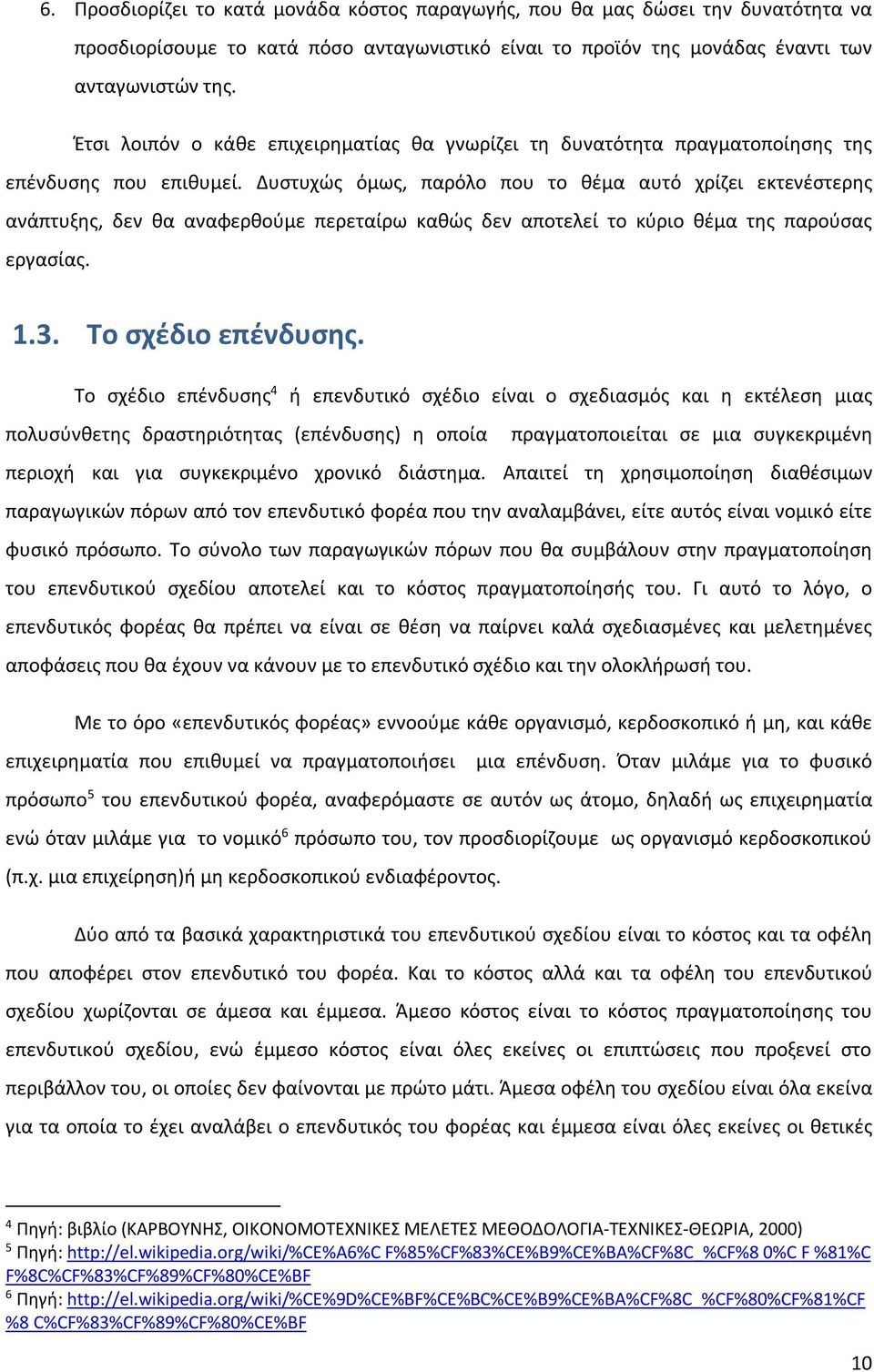 Δυστυχώς όμως, παρόλο που το θέμα αυτό χρίζει εκτενέστερης ανάπτυξης, δεν θα αναφερθούμε περεταίρω καθώς δεν αποτελεί το κύριο θέμα της παρούσας εργασίας. 1.3. Το σχέδιο επένδυσης.