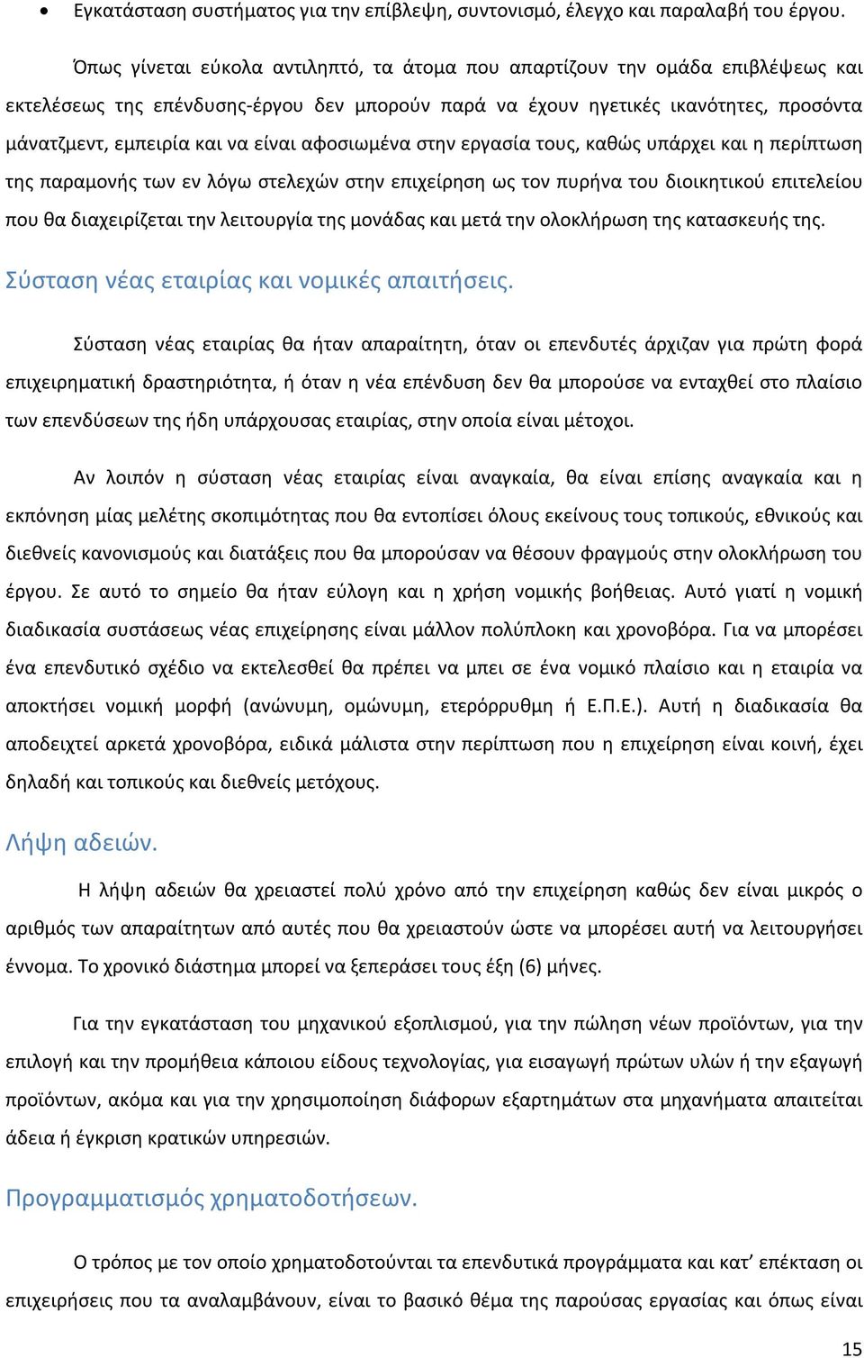 είναι αφοσιωμένα στην εργασία τους, καθώς υπάρχει και η περίπτωση της παραμονής των εν λόγω στελεχών στην επιχείρηση ως τον πυρήνα του διοικητικού επιτελείου που θα διαχειρίζεται την λειτουργία της