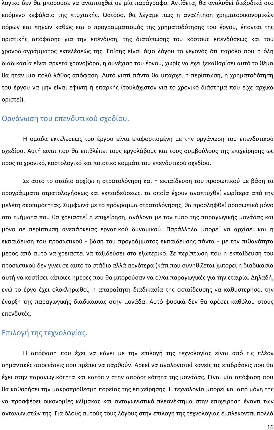 κόστους επενδύσεως και του χρονοδιαγράμματος εκτελέσεώς της.