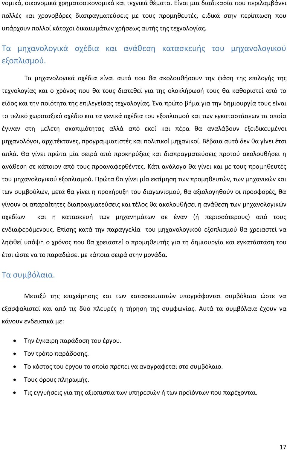 Τα μηχανολογικά σχέδια και ανάθεση κατασκευής του μηχανολογικού εξοπλισμού.