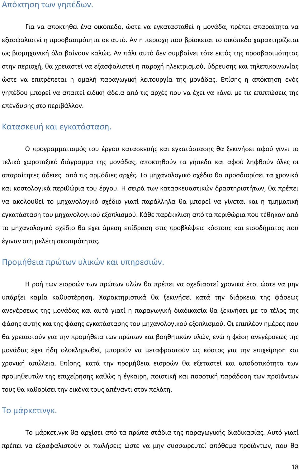 Αν πάλι αυτό δεν συμβαίνει τότε εκτός της προσβασιμότητας στην περιοχή, θα χρειαστεί να εξασφαλιστεί η παροχή ηλεκτρισμού, ύδρευσης και τηλεπικοινωνίας ώστε να επιτρέπεται η ομαλή παραγωγική