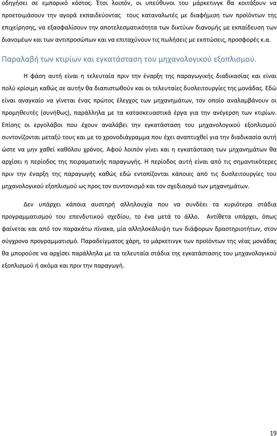 δικτύων διανομής με εκπαίδευση των διανομέων και των αντιπροσώπων και να επιταχύνουν τις πωλήσεις με εκπτώσεις, προσφορές κ.α. Παραλαβή των κτιρίων και εγκατάσταση του μηχανολογικού εξοπλισμού.