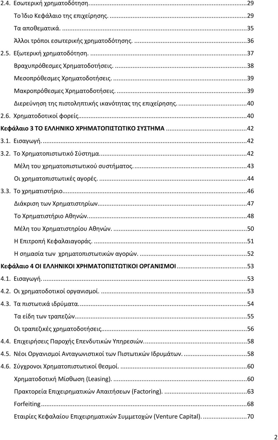 Χρηματοδοτικοί φορείς... 40 Κεφάλαιο 3 ΤΟ ΕΛΛΗΝΙΚΟ ΧΡΗΜΑΤΟΠΙΣΤΩΤΙΚΟ ΣΥΣΤΗΜΑ... 42 3.1. Εισαγωγή.... 42 3.2. Το Χρηματοπιστωτικό Σύστημα.... 42 Μέλη του χρηματοπιστωτικού συστήματος.