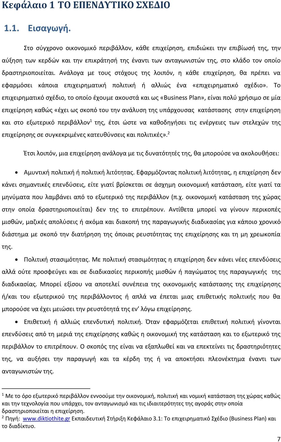 Ανάλογα με τους στόχους της λοιπόν, η κάθε επιχείρηση, θα πρέπει να εφαρμόσει κάποια επιχειρηματική πολιτική ή αλλιώς ένα «επιχειρηματικό σχέδιο».