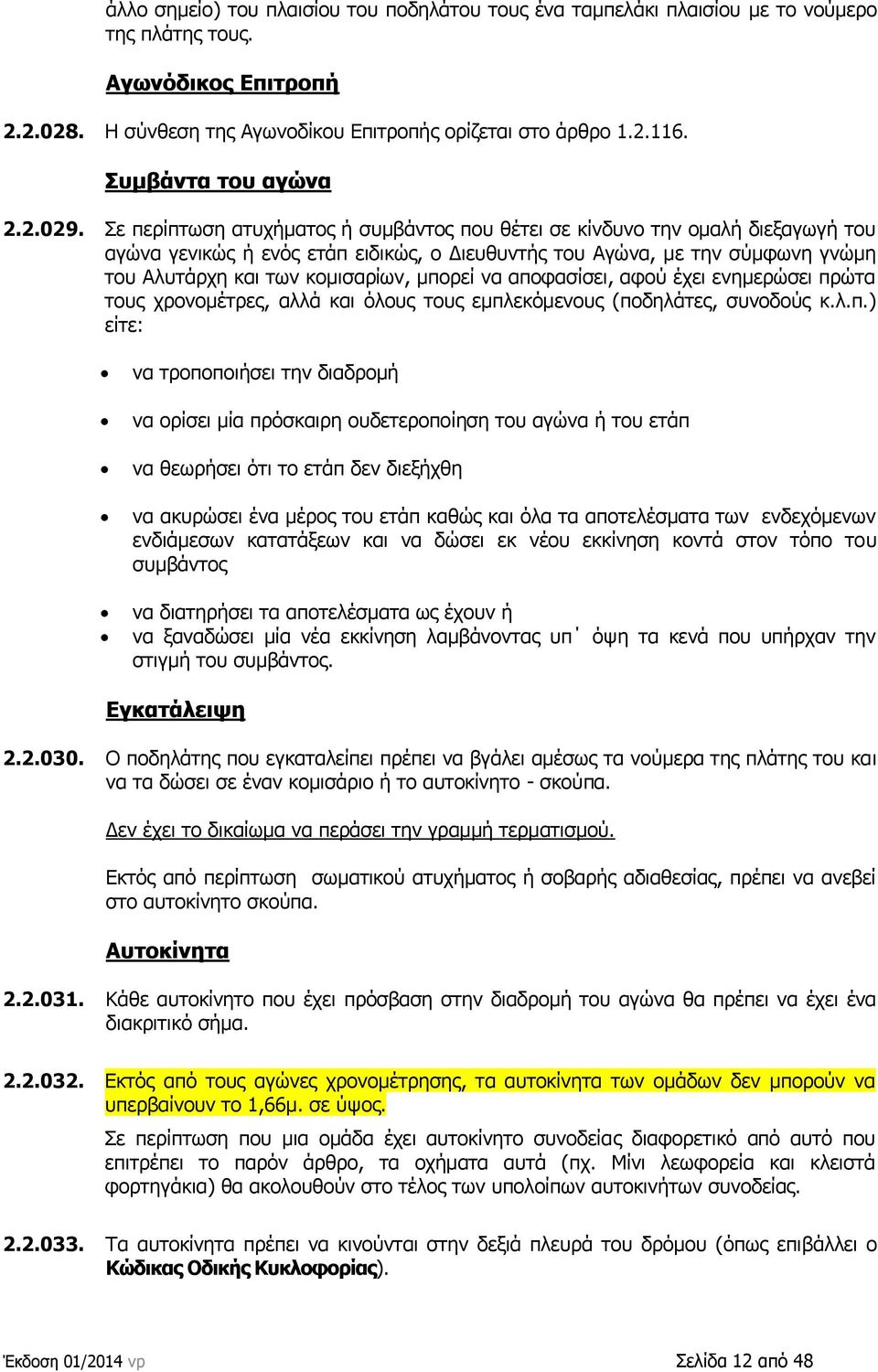 ε πεξίπησζε αηπρήκαηνο ή ζπκβάληνο πνπ ζέηεη ζε θίλδπλν ηελ νκαιή δηεμαγσγή ηνπ αγψλα γεληθψο ή ελφο εηάπ εηδηθψο, ν Γηεπζπληήο ηνπ Αγψλα, κε ηελ ζχκθσλε γλψκε ηνπ Αιπηάξρε θαη ησλ θνκηζαξίσλ, κπνξεί