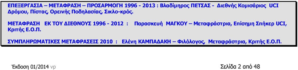 ΚΔΡΑΦΟΑΠΖ ΔΘ ΡΝ ΓΗΔΘΛΝΠ 1996-2012 : Θξηηήο Δ.Ν.Ξ.